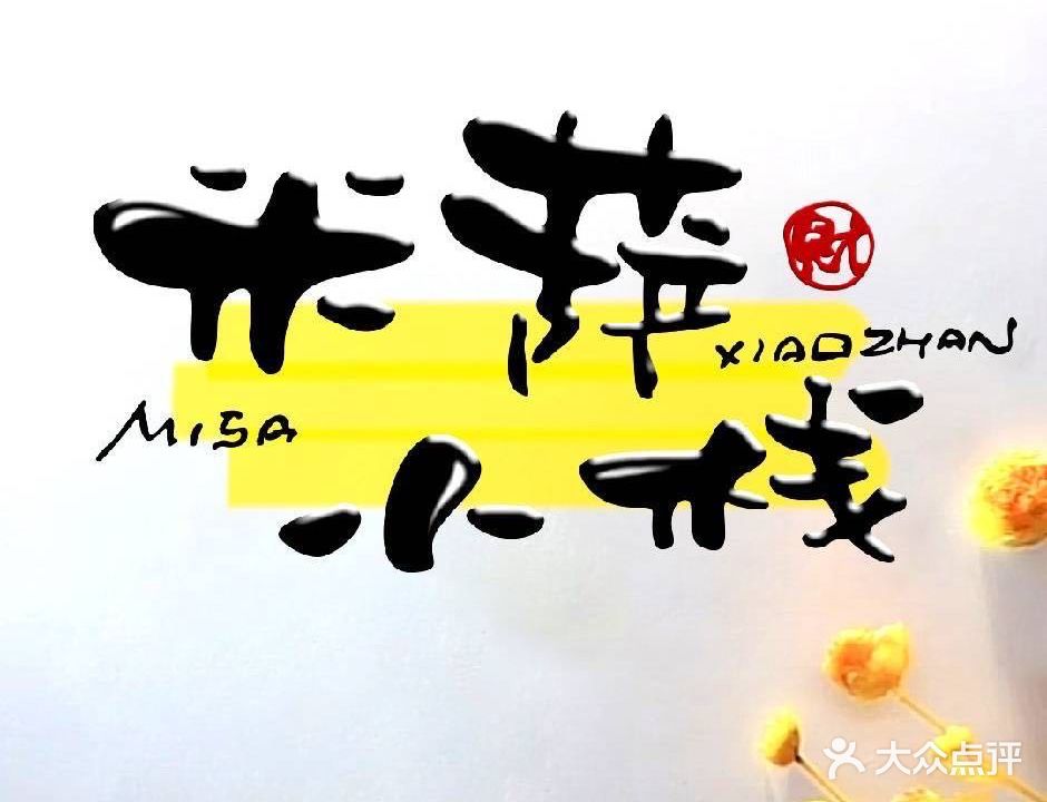 米萨小栈手拍披萨(南洋花园店)