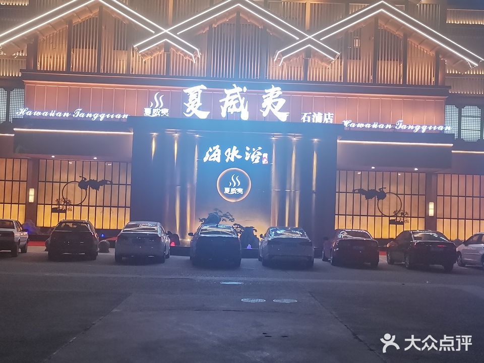 夏威夷汤泉汗蒸(石浦店)