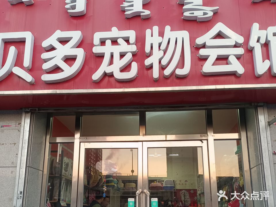 贝多宠物会所