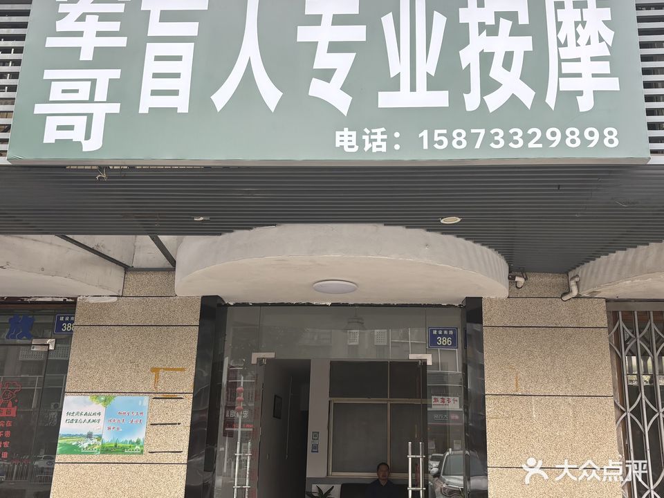 军哥盲人专业按摩