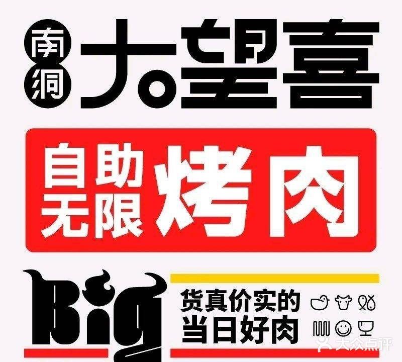 南洞大望喜烤肉便利(鸿通城购物中心店)