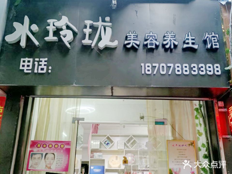 水玲珑美容养生馆(南新西路店)