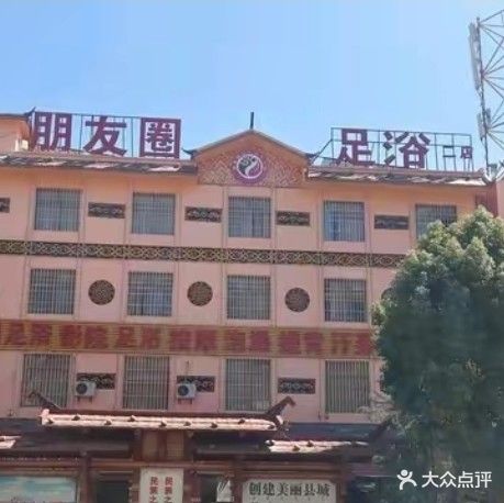 朋友圈足浴二分店(泸沽湖大道店)