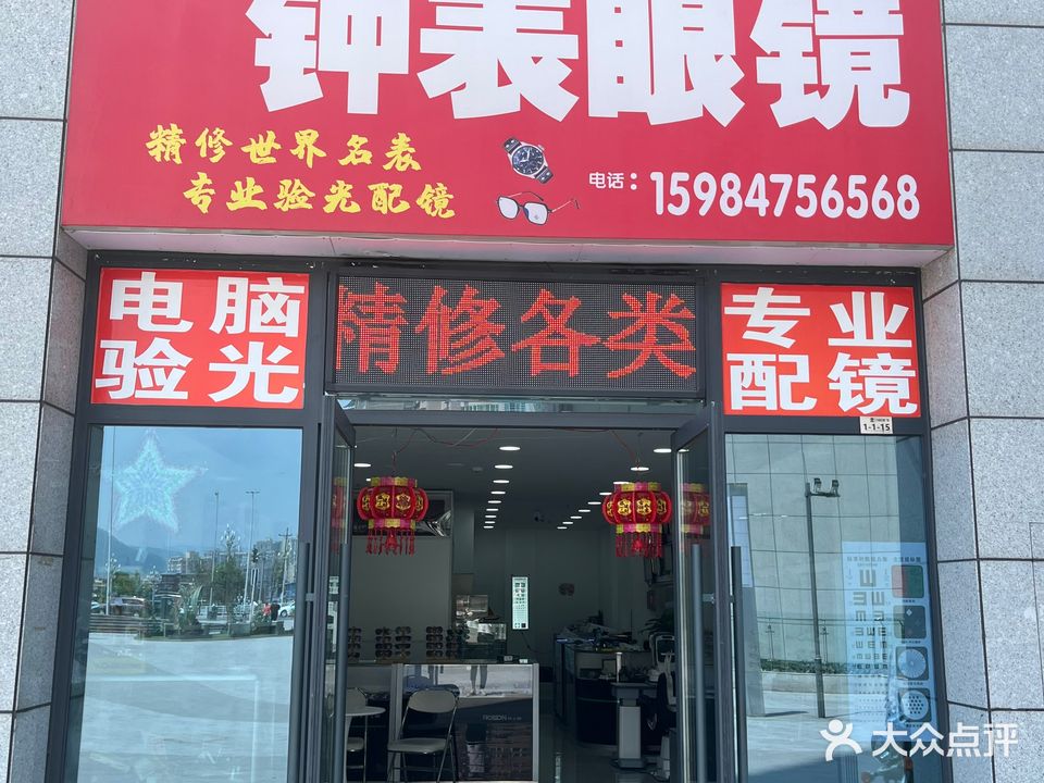 宝来钟表眼镜行