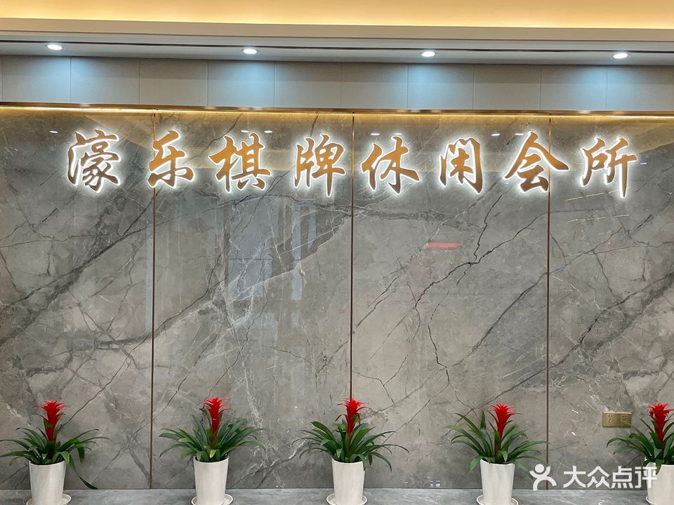 濠乐棋牌休闲会所