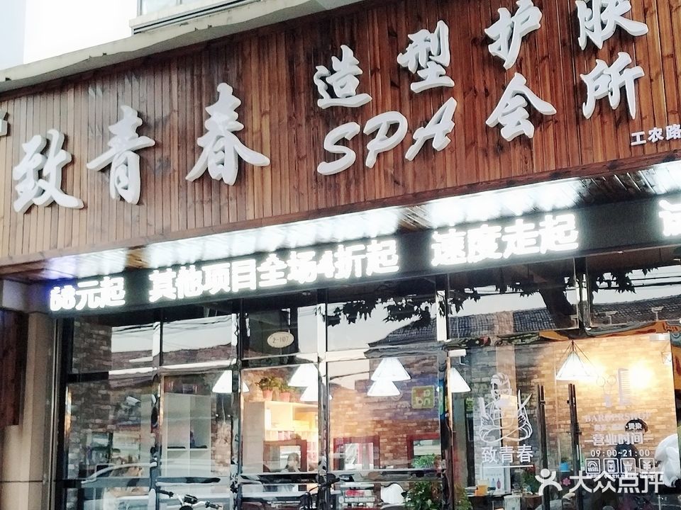 致青春造型护肤SPA会所(工农路直营店)