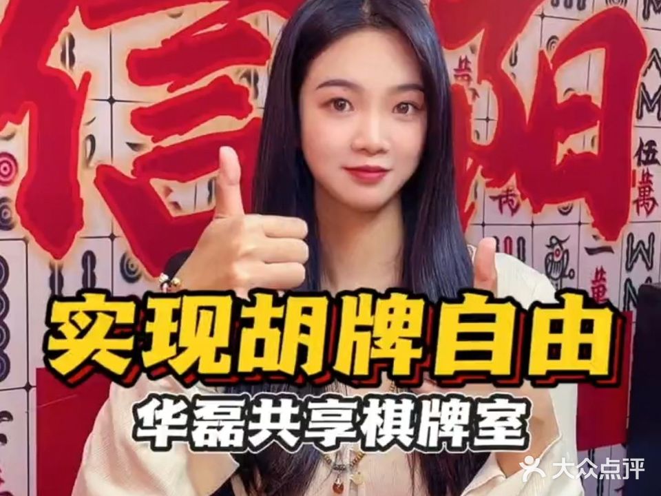 华磊·自助棋牌室(府都花园店)