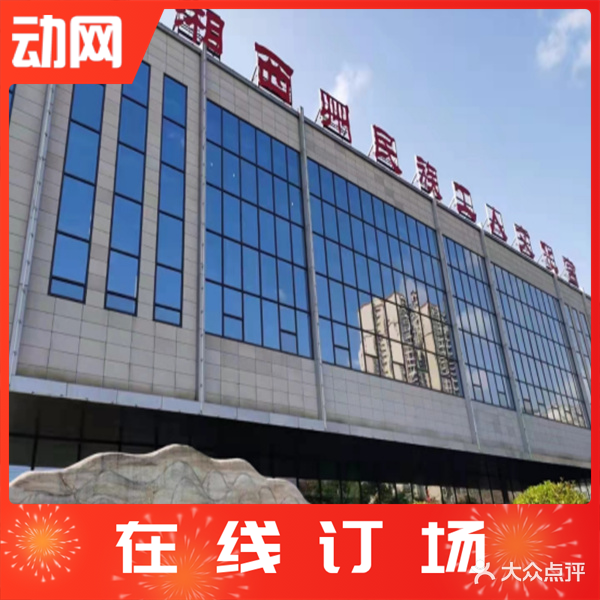 湘西民族工人文化宫综合运动馆(经开区店)