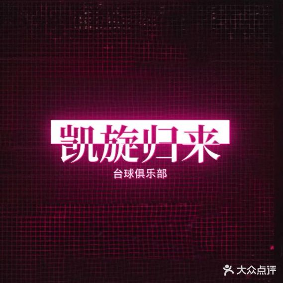 凯旋归来台球俱乐部·棋牌(泉舜店)