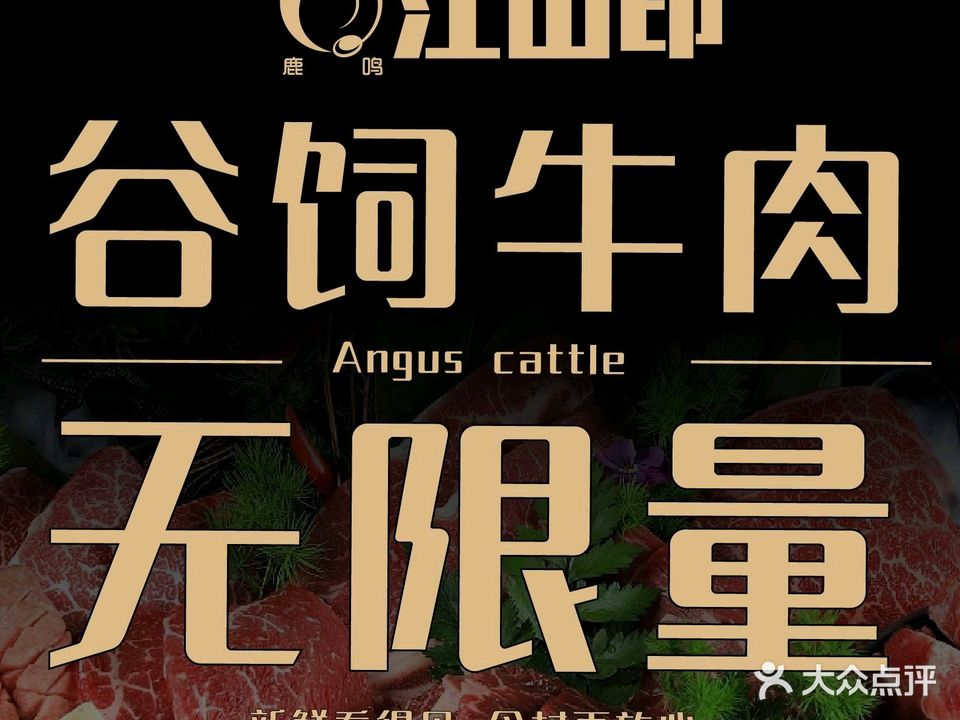 鹿鸣江山印自助烧烤海鲜烧烤料理(科隆大道店)