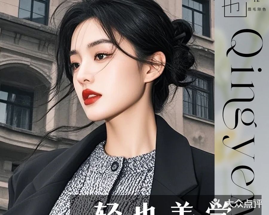 轻也美学·无创洗眉洗眼线·洗纹身