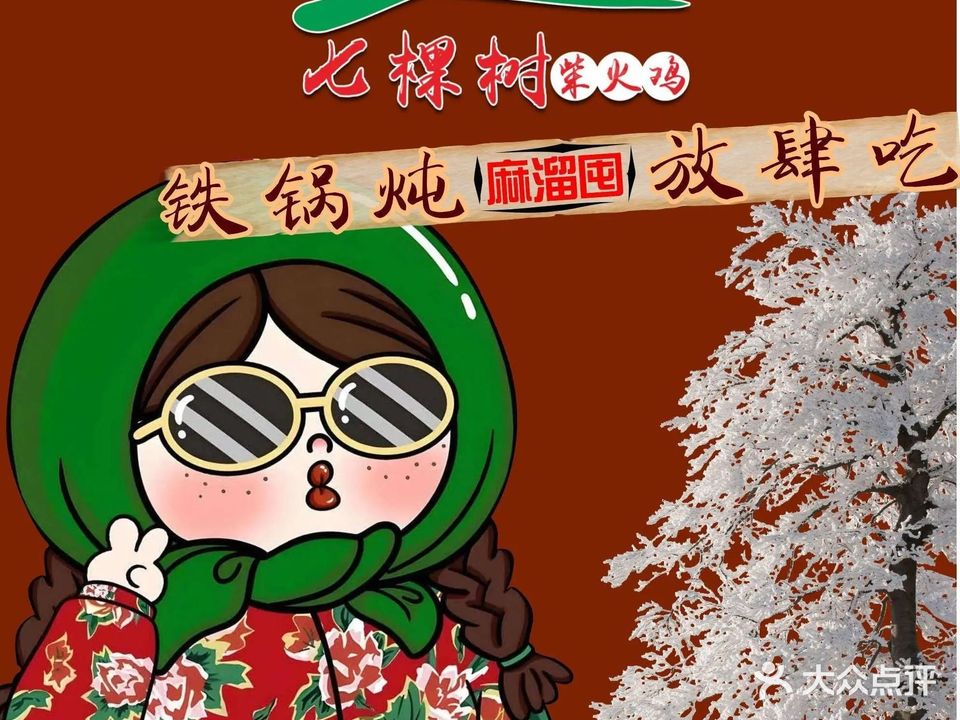 七棵树柴火鸡(南新店)