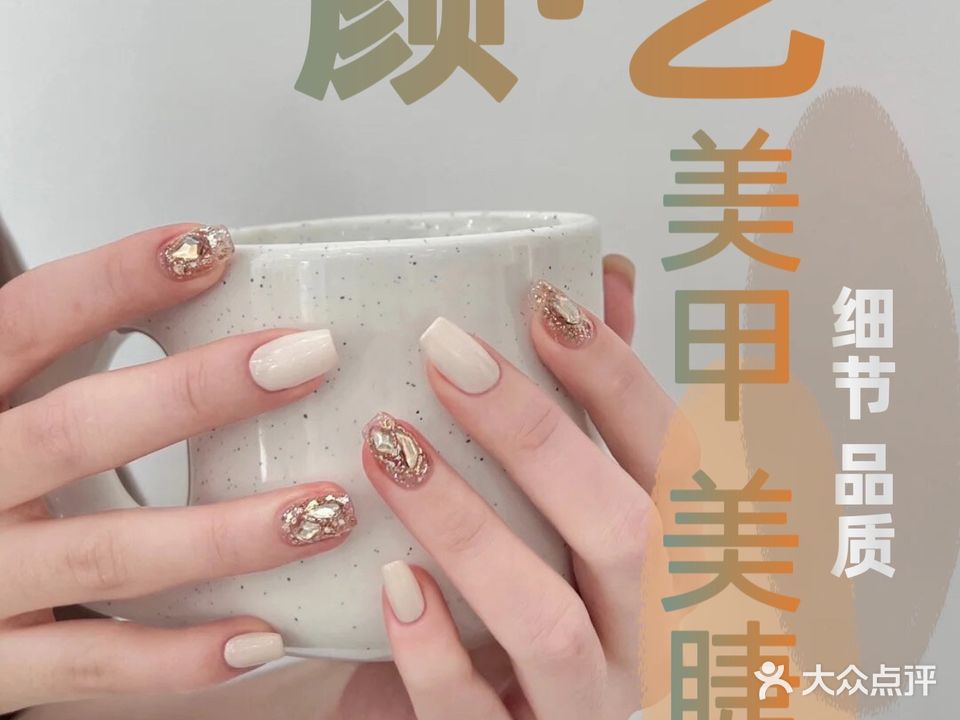 颜艺美容美甲