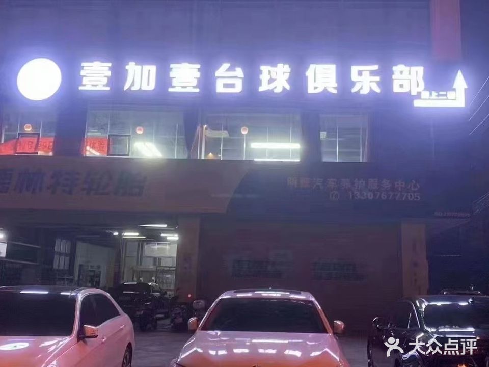 壹加壹台球俱乐部