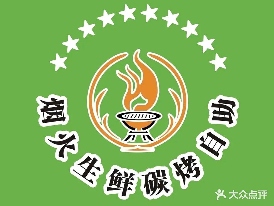 烟火生鲜碳烤自助(步行街店)