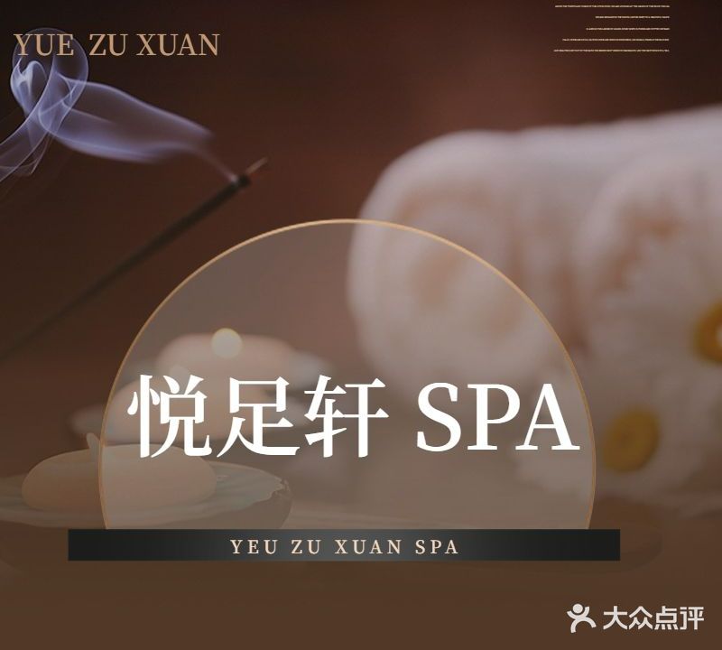 悦足轩足疗