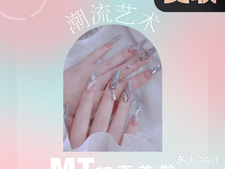 MT轻奢美学·美甲美容(泰安泰山万达广场店)