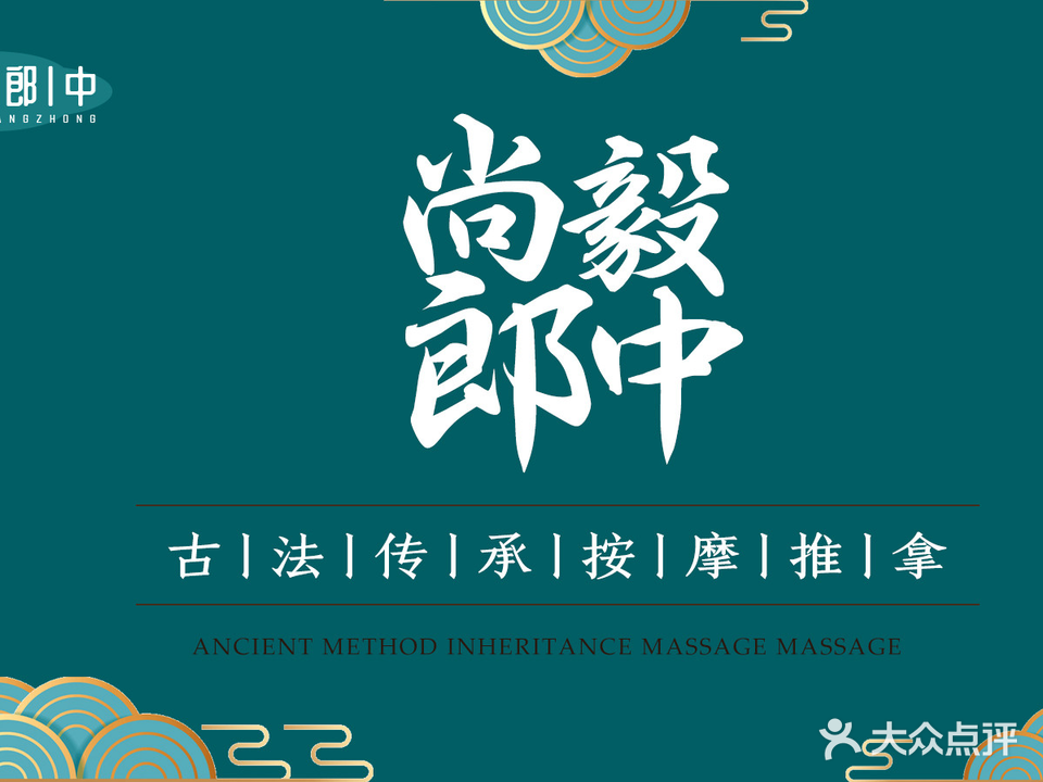 尚毅郎中整脊推拿(江与城店)