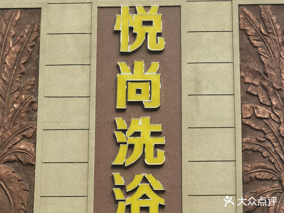 悦尚洗浴