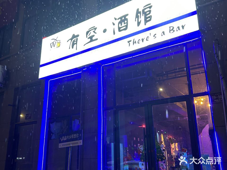有空酒馆