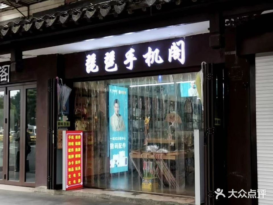 琵琶手机阁