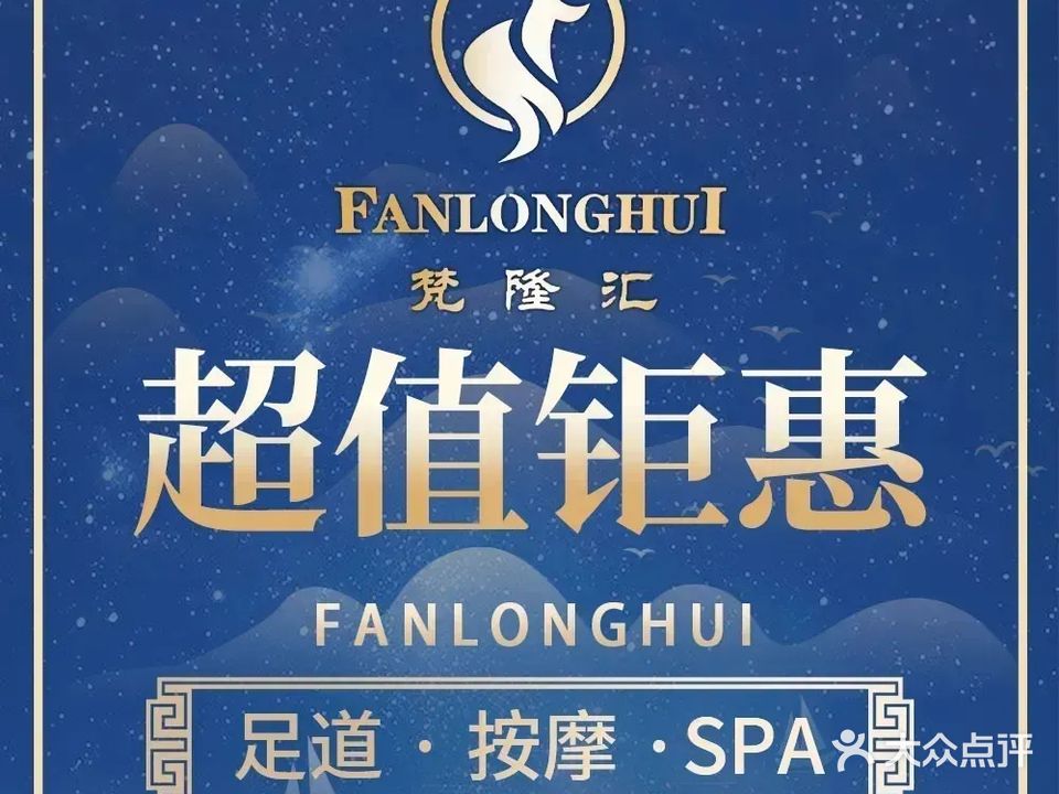 梵隆汇·影院足浴道(盛泰广场店)