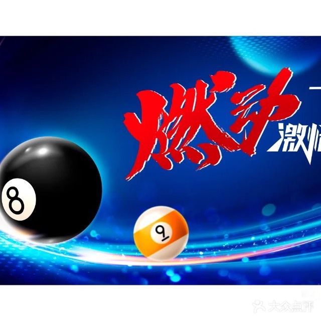 朋克台球