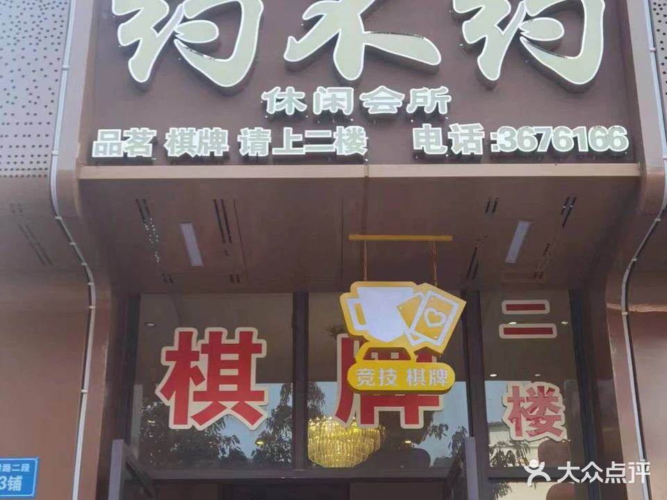 约不约休闲会所(中虹国际一区店)
