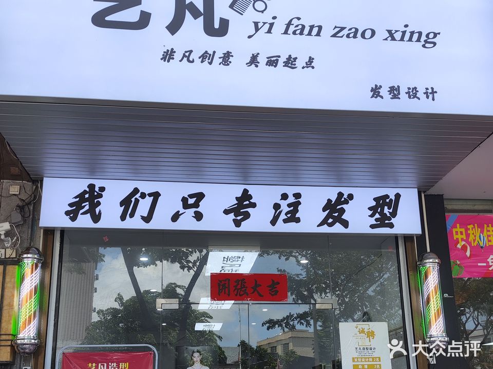 艺凡造型
