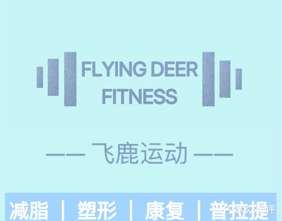 飞鹿运动私教健身工作室(百捷·金街店)