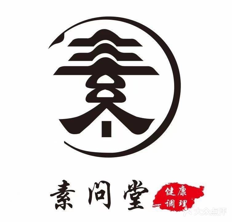 素问堂
