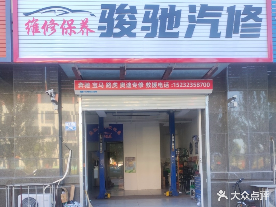 骏驰汽修