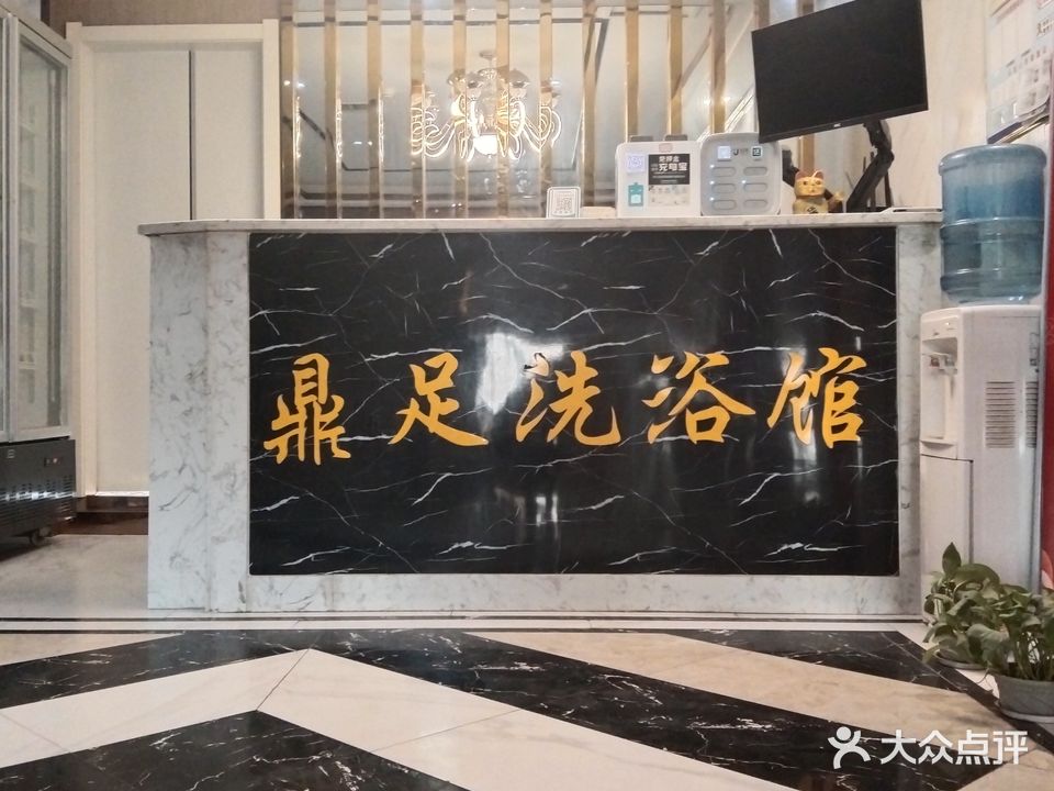 鼎足洗浴馆