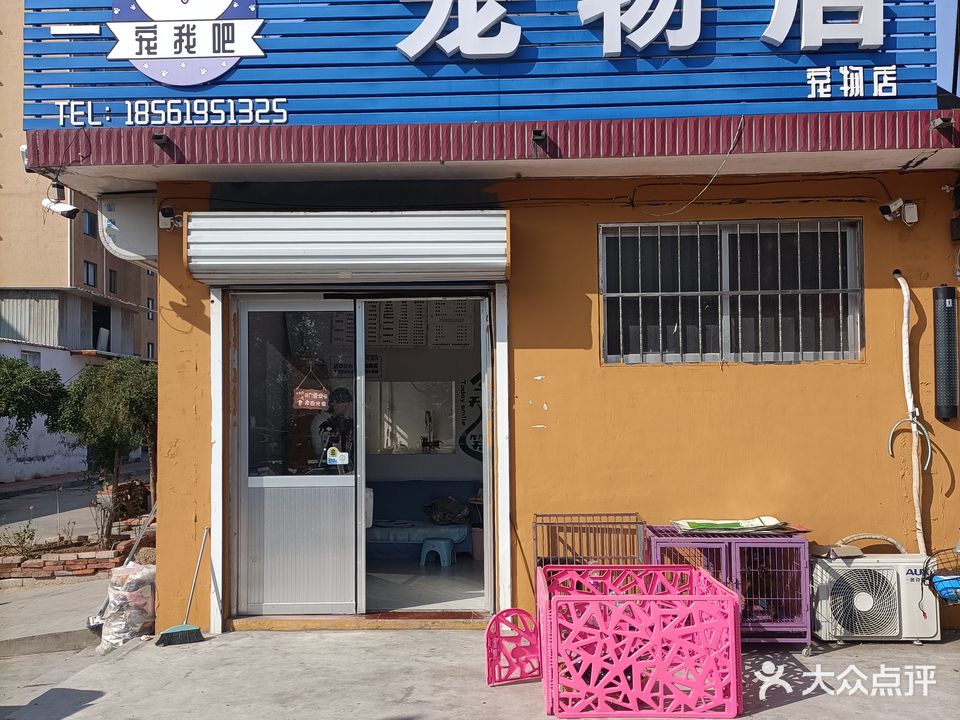 宠我吧宠物店(宠物店)