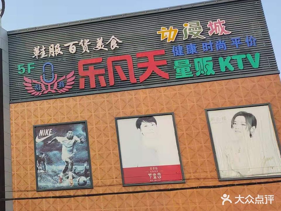 乐凡天量贩KTV(东方购物广场店)