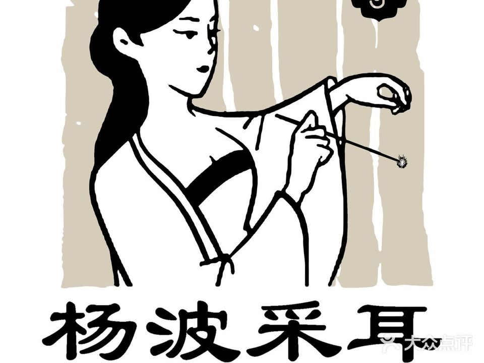 杨波采耳养生堂馆