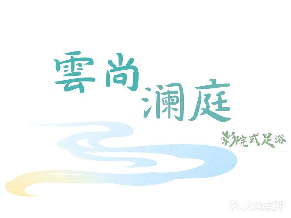雲尚澜庭