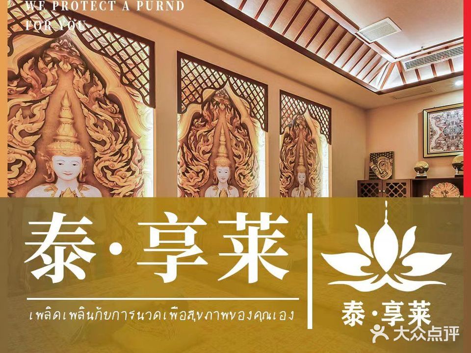 泰·享莱·泰式古法按摩SPA(仓山市万店)