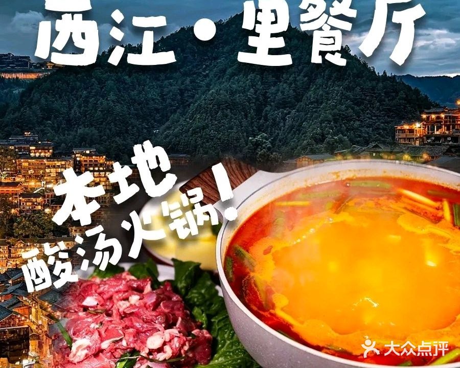 西江里餐厅·酸汤鱼酸汤牛肉