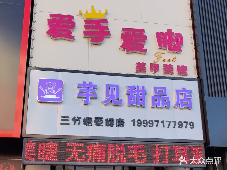 爱手爱脚美甲店(果园街店)