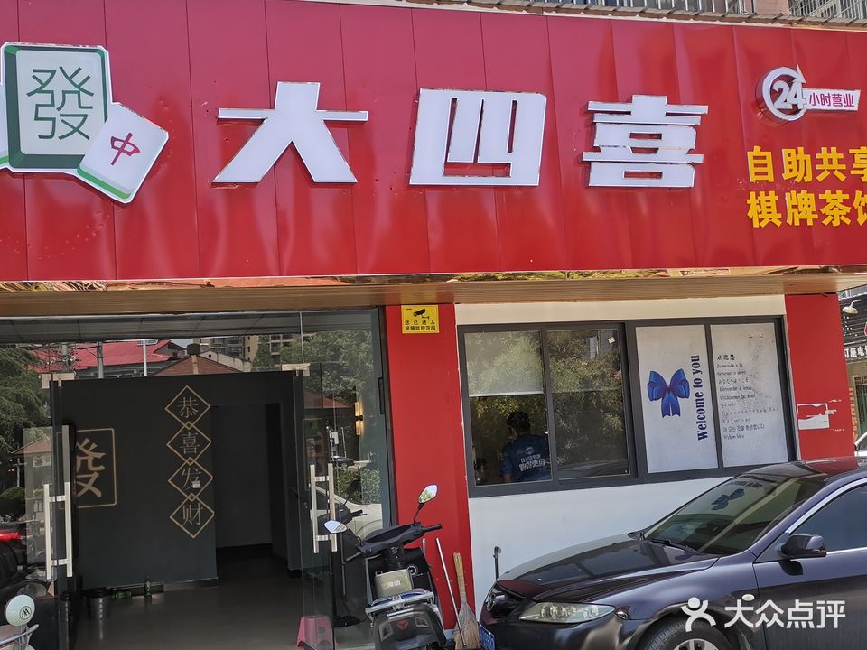 大四喜自助共享棋牌茶馆(御景苑店)