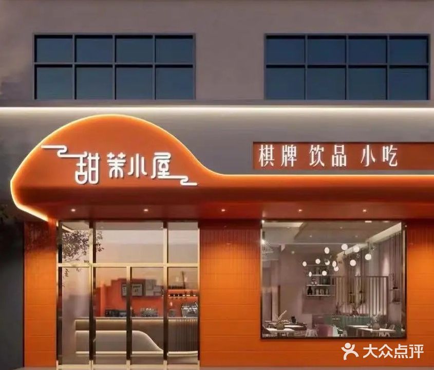 甜茉小屋棋牌室