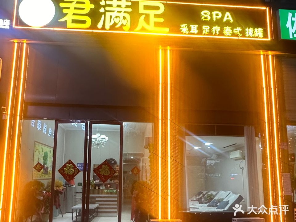 君满足(御都星城开阳星居店)