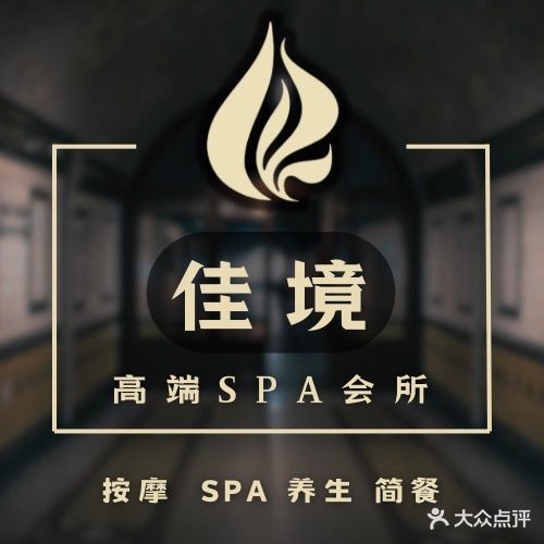 佳境高端SPA会所(杏林店)