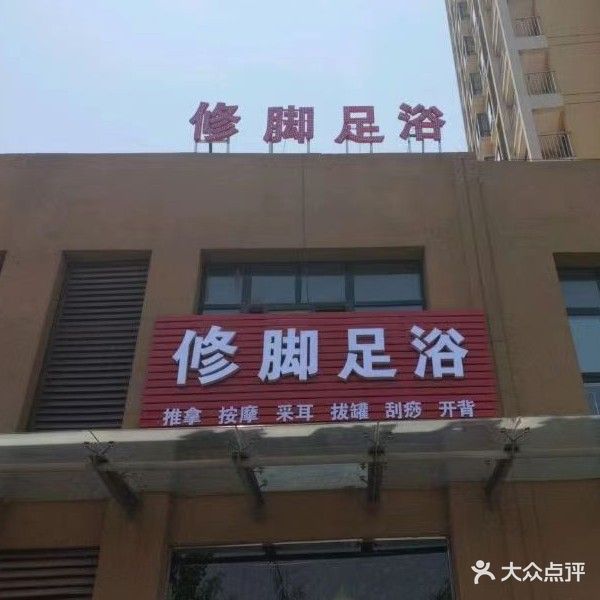 脚修足浴