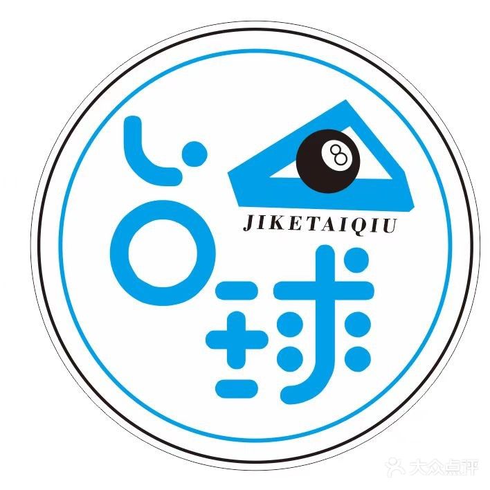 极客台球俱乐部0