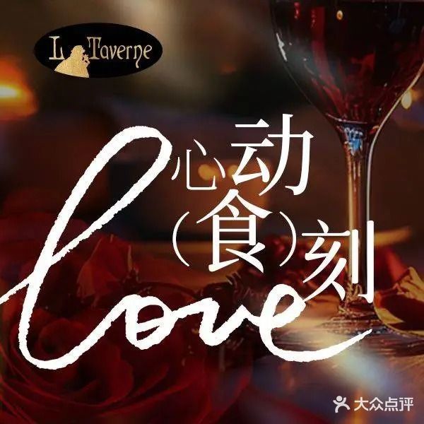 La Taverne遥远法餐(工体东路店)