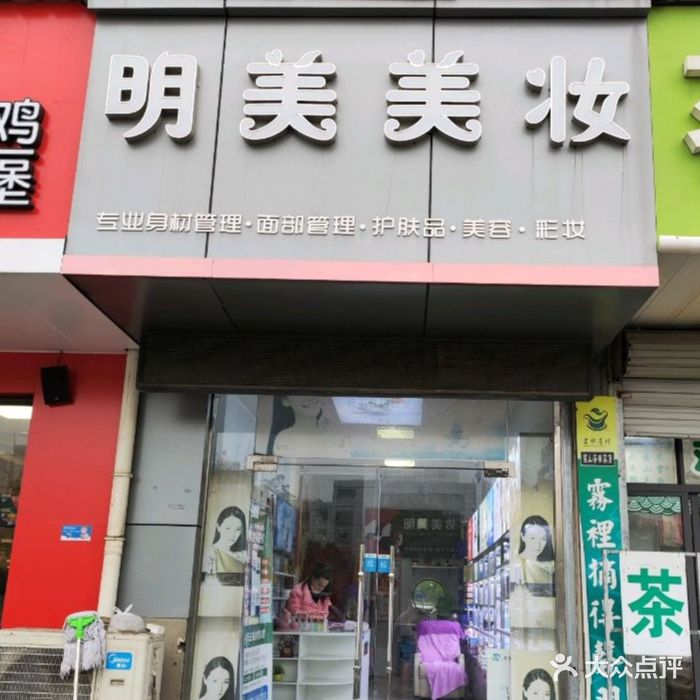 明美美妆(雨韵阁店)