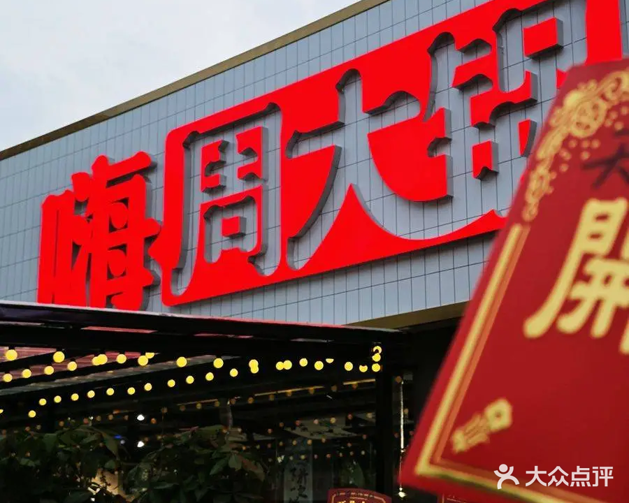 嗨锅觐晌大周阶