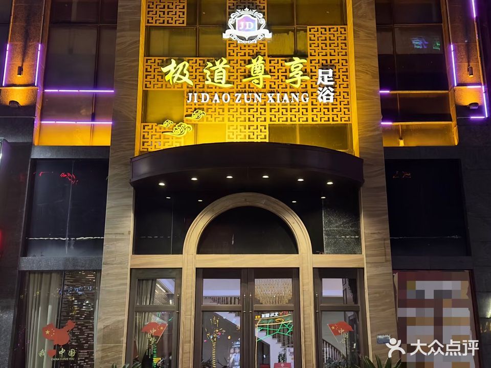 极道尊享影院式足浴(北斗星城店)